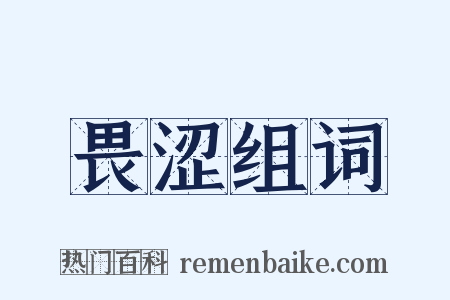 畏涩组词是什么意思的图片